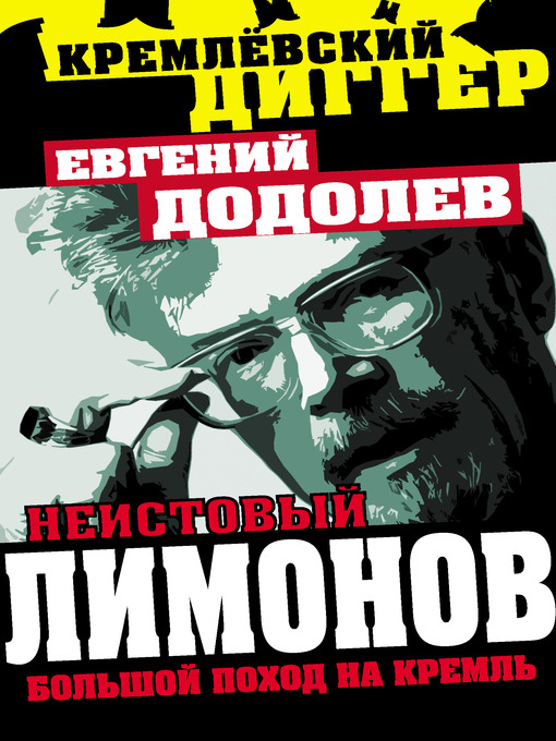 Title details for Неистовый Лимонов. Большой поход на Кремль by Евгений Юрьевич Додолев - Available